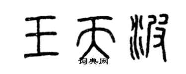 曾慶福王天波篆書個性簽名怎么寫