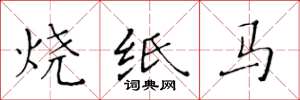 黃華生燒紙馬楷書怎么寫