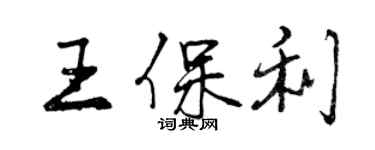 曾慶福王保利行書個性簽名怎么寫