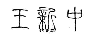 陳聲遠王新中篆書個性簽名怎么寫