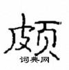 崔學路寫的硬筆隸書頗