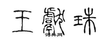 陳聲遠王獻珠篆書個性簽名怎么寫