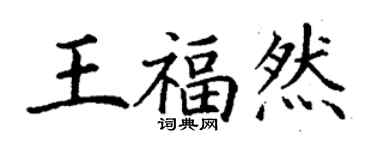 丁謙王福然楷書個性簽名怎么寫