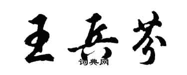 胡問遂王兵芬行書個性簽名怎么寫