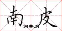 田英章南皮楷書怎么寫