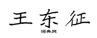 袁強王東征楷書個性簽名怎么寫