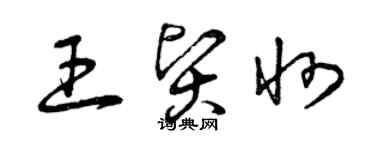 曾慶福王賢州草書個性簽名怎么寫