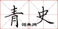 田英章青史楷書怎么寫