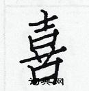 白克儉寫的硬筆楷書喜