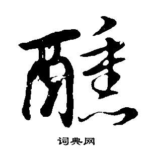 暉草書書法_暉字書法_草書字典