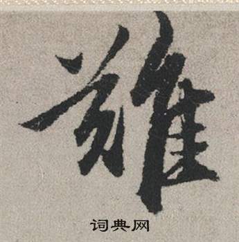 詠小楷書法_詠字書法_小楷字典