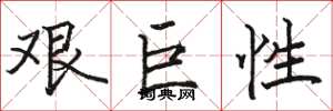 駱恆光艱巨性楷書怎么寫