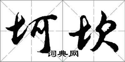 胡問遂坷坎行書怎么寫