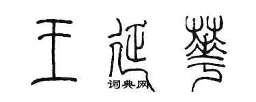 陳墨王延華篆書個性簽名怎么寫