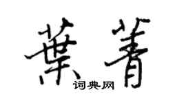 王正良葉菁行書個性簽名怎么寫