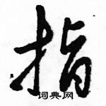 駱恆光寫的硬筆草書指