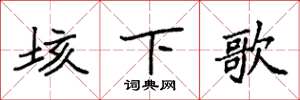 袁強垓下歌楷書怎么寫