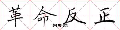 侯登峰革命反正楷書怎么寫