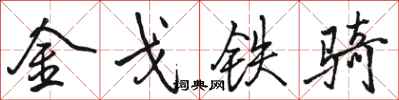 駱恆光金戈鐵騎行書怎么寫