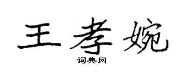 袁強王孝婉楷書個性簽名怎么寫