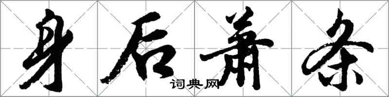 胡問遂身後蕭條行書怎么寫