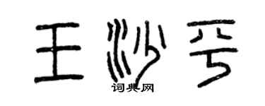 曾慶福王沙平篆書個性簽名怎么寫