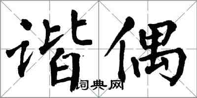 翁闓運諧偶楷書怎么寫