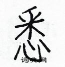 白克儉寫的硬筆楷書悉