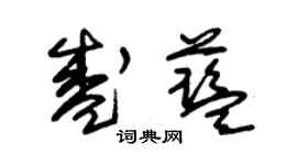 朱錫榮盛藍草書個性簽名怎么寫