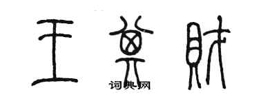 陳墨王其財篆書個性簽名怎么寫