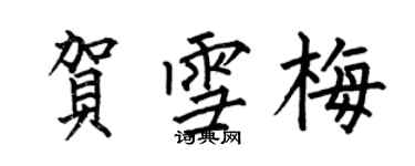 何伯昌賀雪梅楷書個性簽名怎么寫