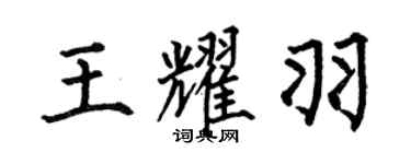 何伯昌王耀羽楷書個性簽名怎么寫