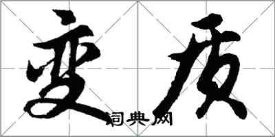 胡問遂變質行書怎么寫