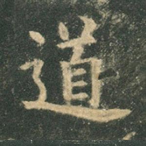 《九成宮》單字本，收藏吧！