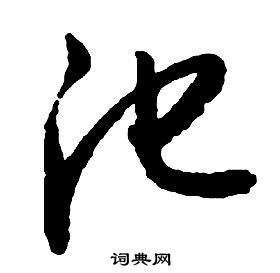 啟功千字文中池的寫法