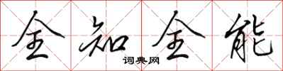 田英章全知全能行書怎么寫