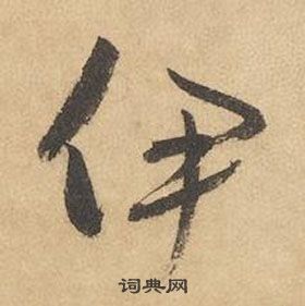 邊武千字文中伊的寫法