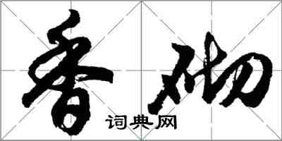 胡問遂香砌行書怎么寫