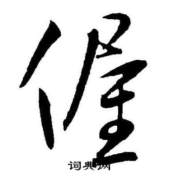 隊篆書書法_隊字書法_篆書字典