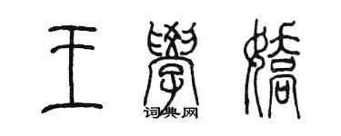 陳墨王學嬌篆書個性簽名怎么寫