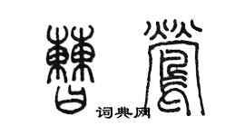 陳墨曹鶯篆書個性簽名怎么寫