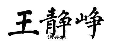翁闓運王靜崢楷書個性簽名怎么寫