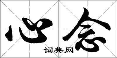 胡問遂心念行書怎么寫