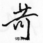 駱恆光寫的硬筆行書苛