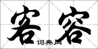 胡問遂客容行書怎么寫