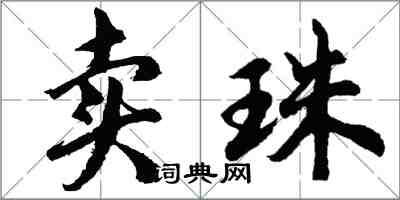 胡問遂賣珠行書怎么寫