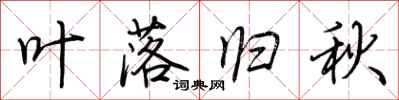 荊霄鵬葉落歸秋行書怎么寫