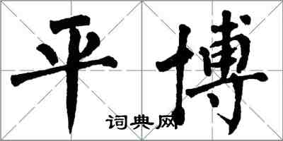 翁闓運平博楷書怎么寫