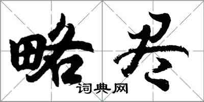 胡問遂略盡行書怎么寫