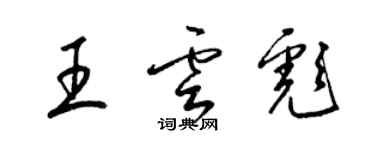 梁錦英王雲彪草書個性簽名怎么寫